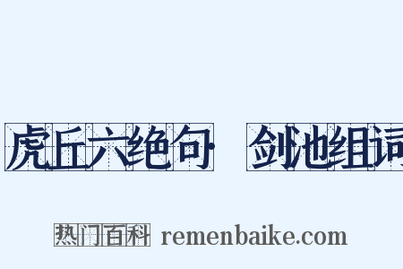 虎丘六绝句·剑池组词是什么意思的图片